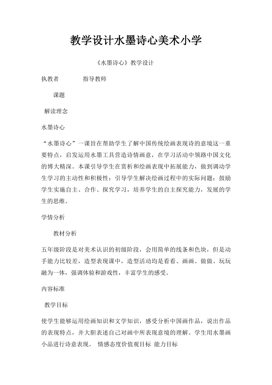 教学设计水墨诗心美术小学.docx_第1页