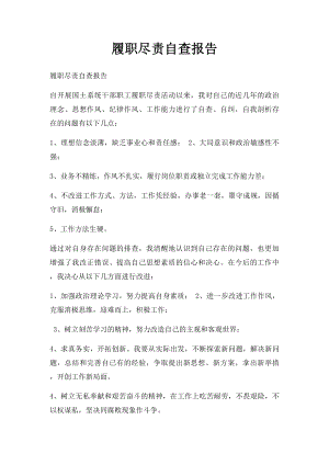 履职尽责自查报告(1).docx