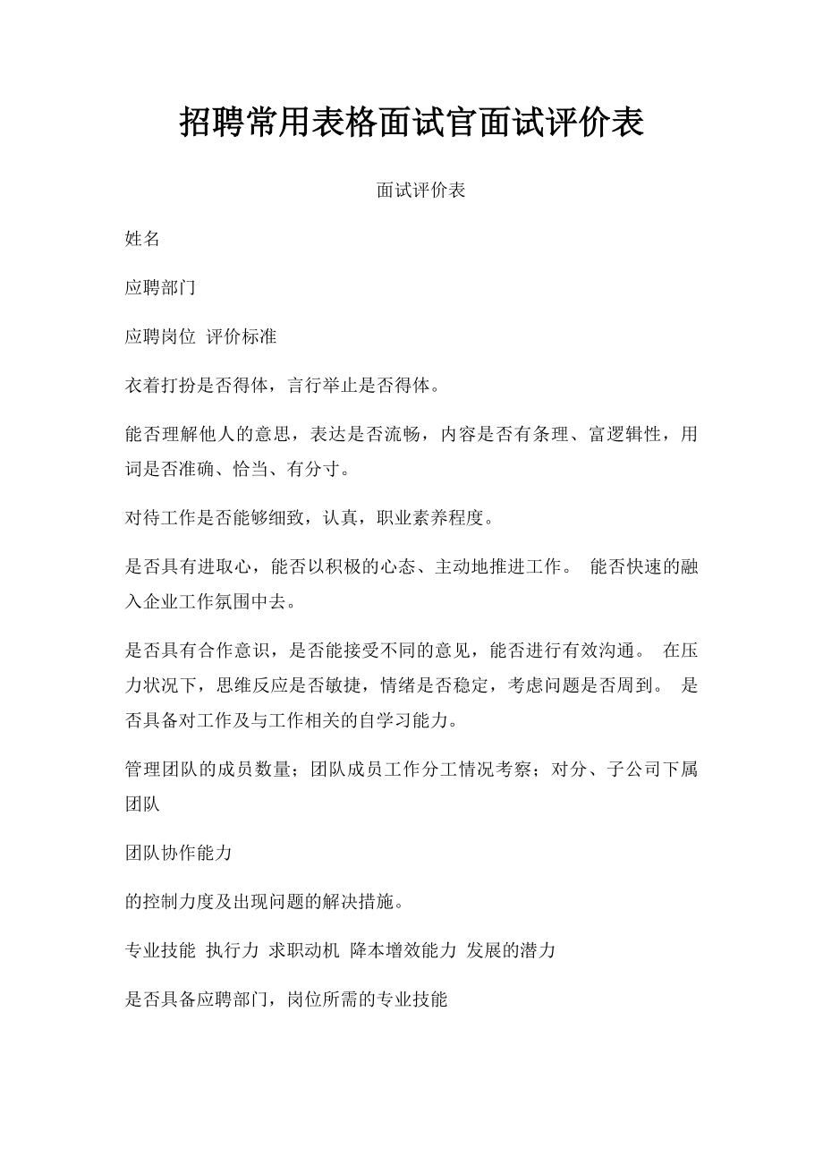 招聘常用表格面试官面试评价表.docx_第1页