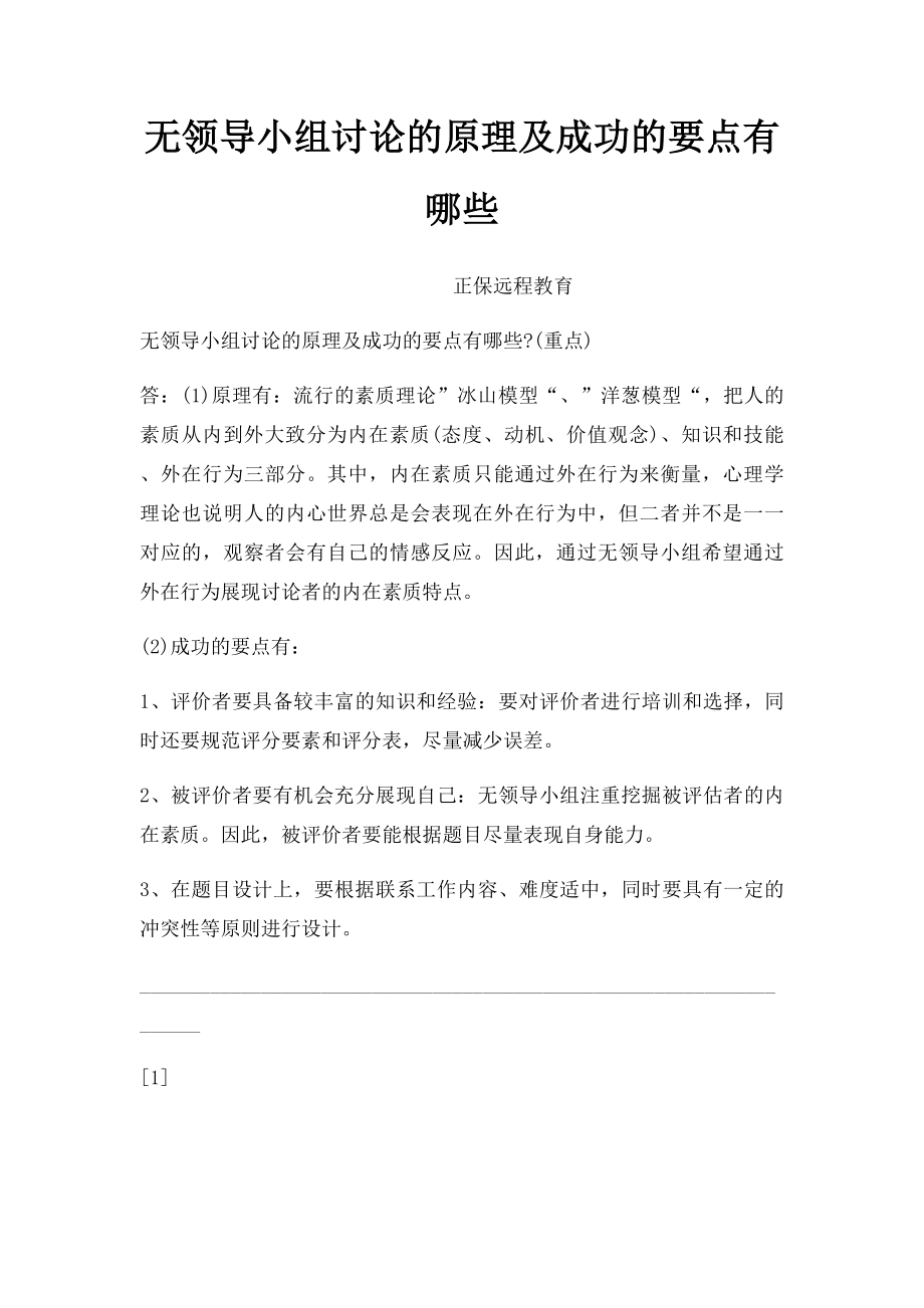 无领导小组讨论的原理及成功的要点有哪些.docx_第1页