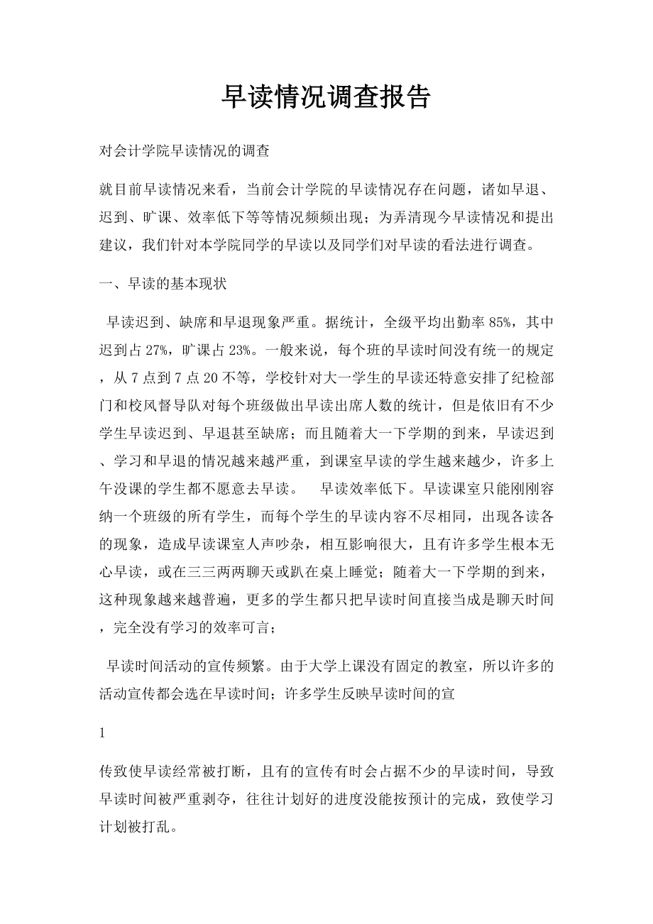 早读情况调查报告.docx_第1页