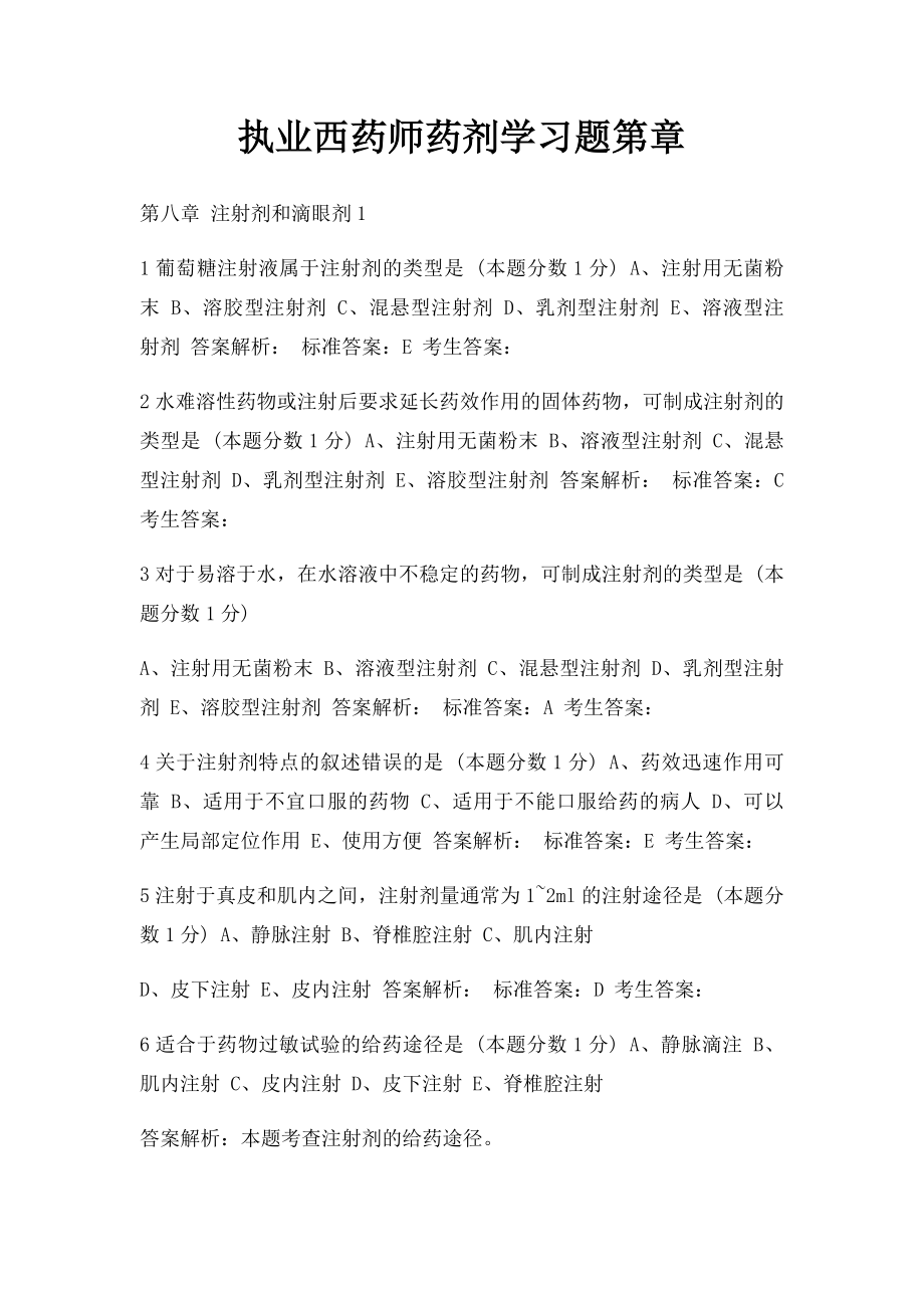 执业西药师药剂学习题第章.docx_第1页