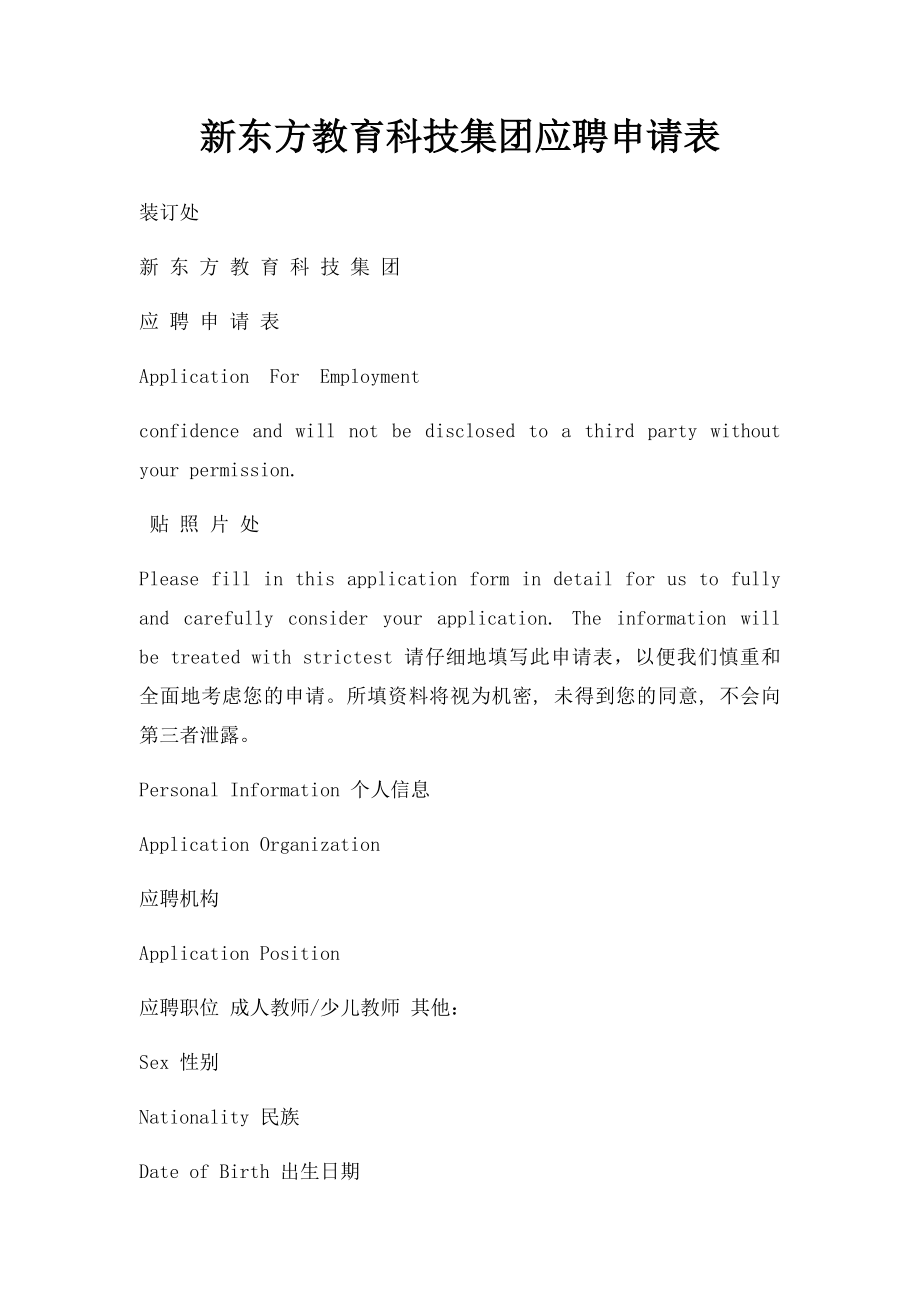 新东方教育科技集团应聘申请表.docx_第1页