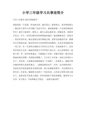 小学三年级学习兵事迹简介.docx