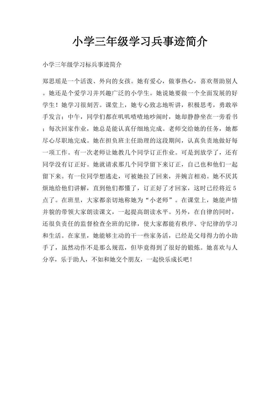 小学三年级学习兵事迹简介.docx_第1页