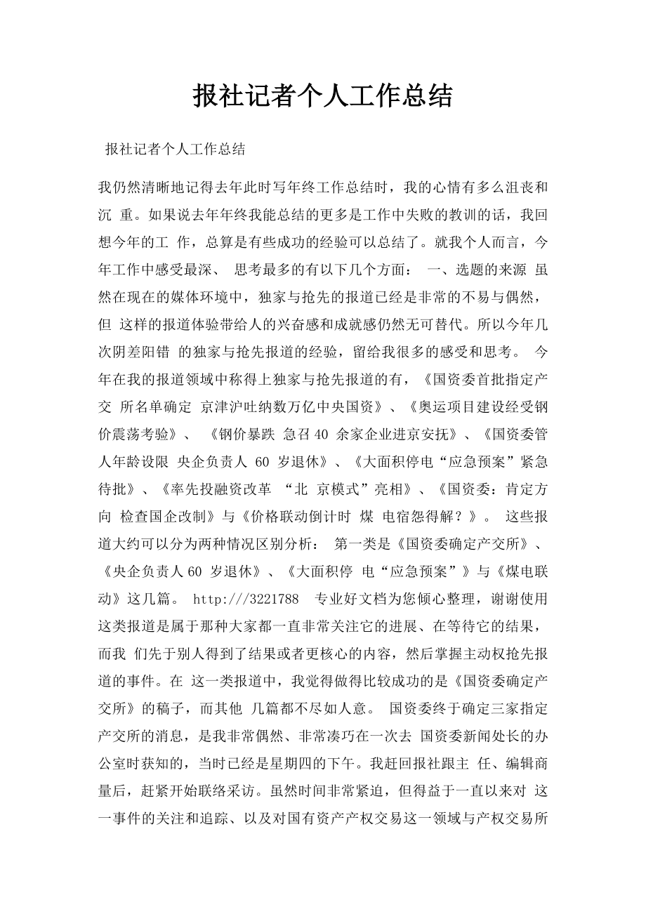 报社记者个人工作总结.docx_第1页