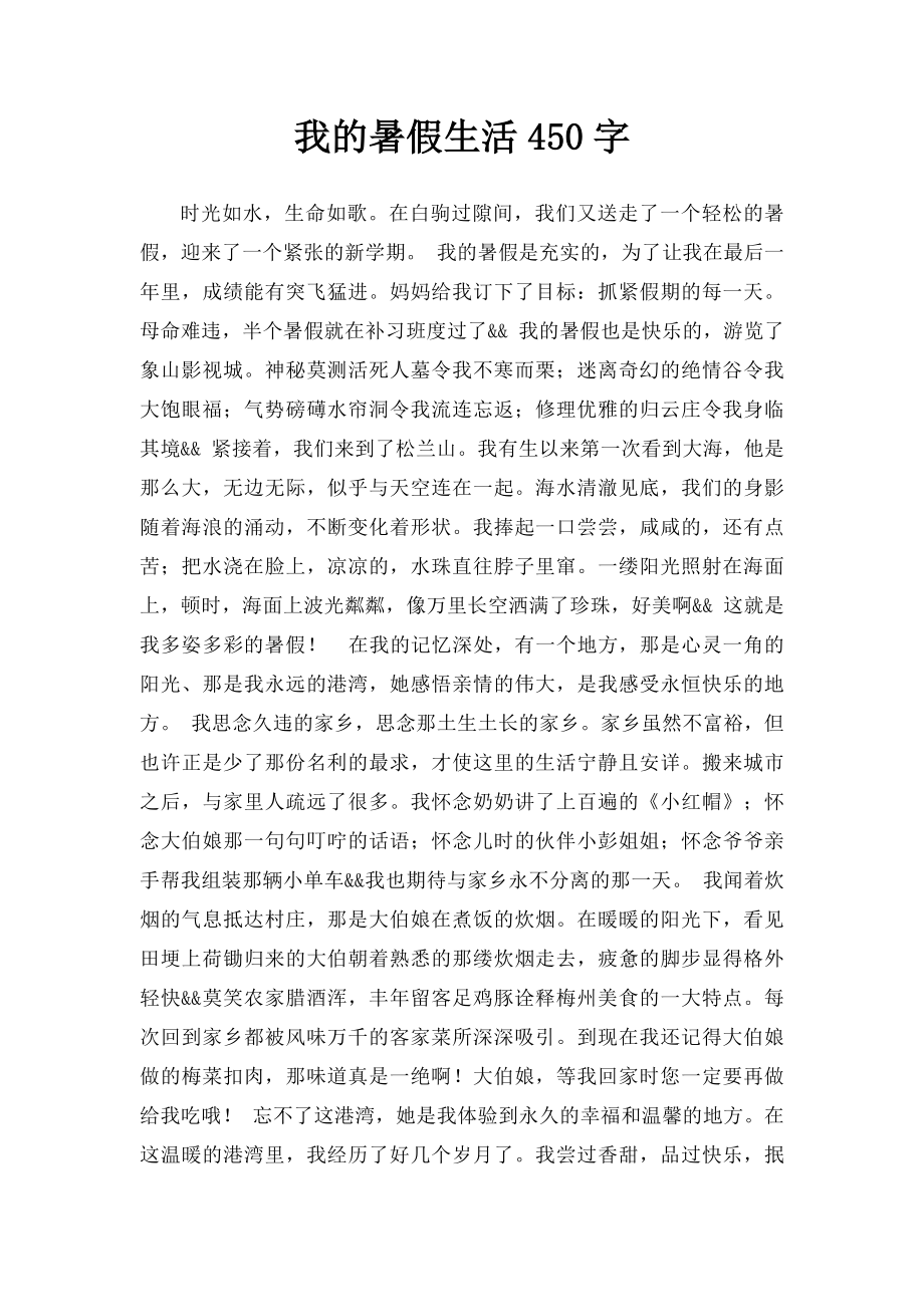 我的暑假生活450字.docx_第1页