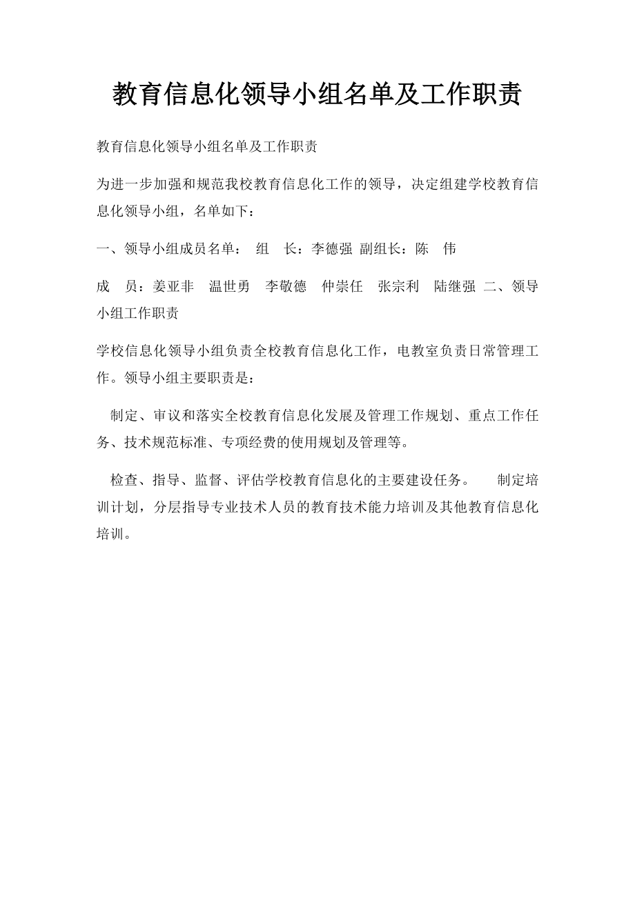 教育信息化领导小组名单及工作职责.docx_第1页