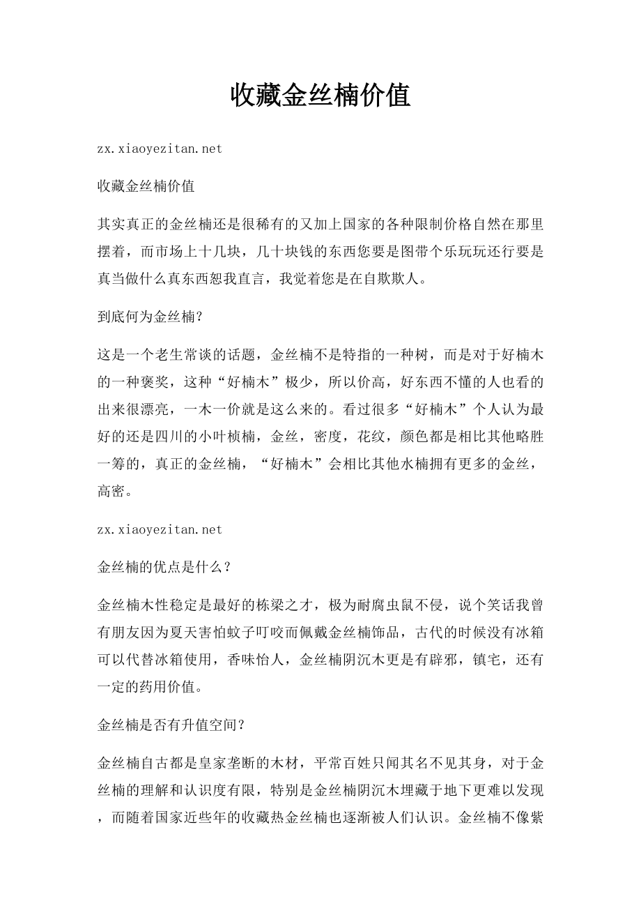 收藏金丝楠价值.docx_第1页