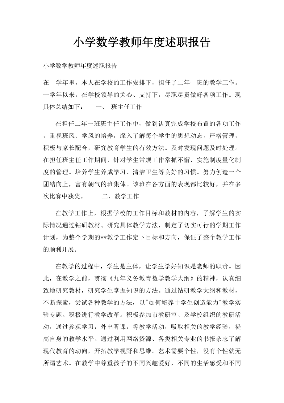 小学数学教师年度述职报告(1).docx_第1页