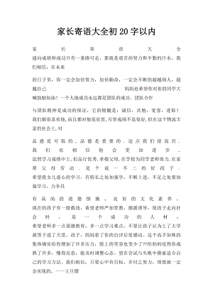 家长寄语大全初20字以内.docx