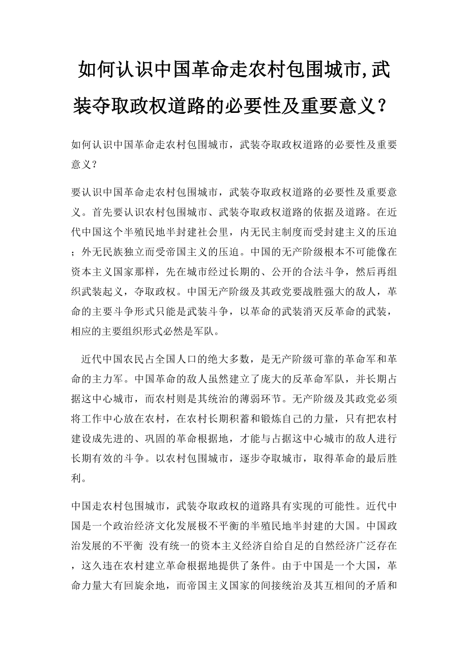 如何认识中国革命走农村包围城市,武装夺取政权道路的必要性及重要意义？.docx_第1页