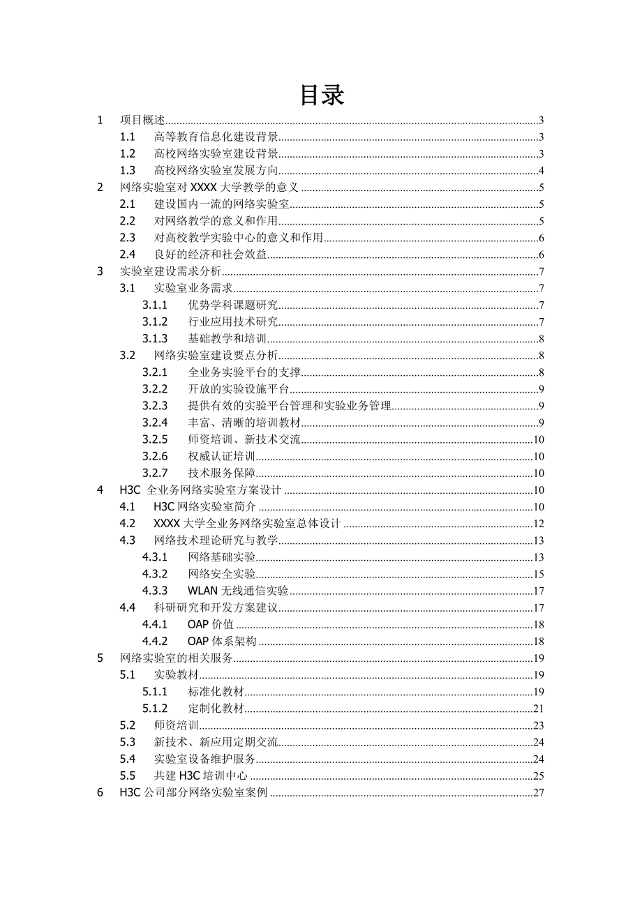 XXXX大学全业务实验室建设技术建议书.doc_第2页