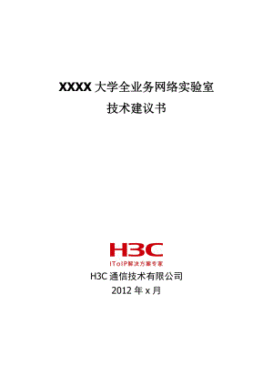 XXXX大学全业务实验室建设技术建议书.doc