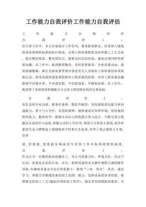 工作能力自我评价工作能力自我评估.docx