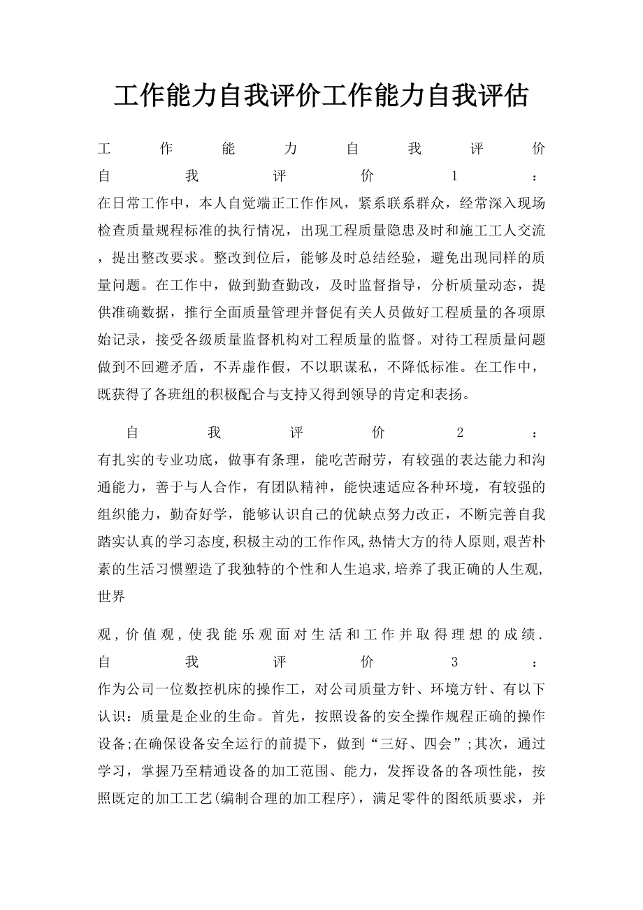 工作能力自我评价工作能力自我评估.docx_第1页