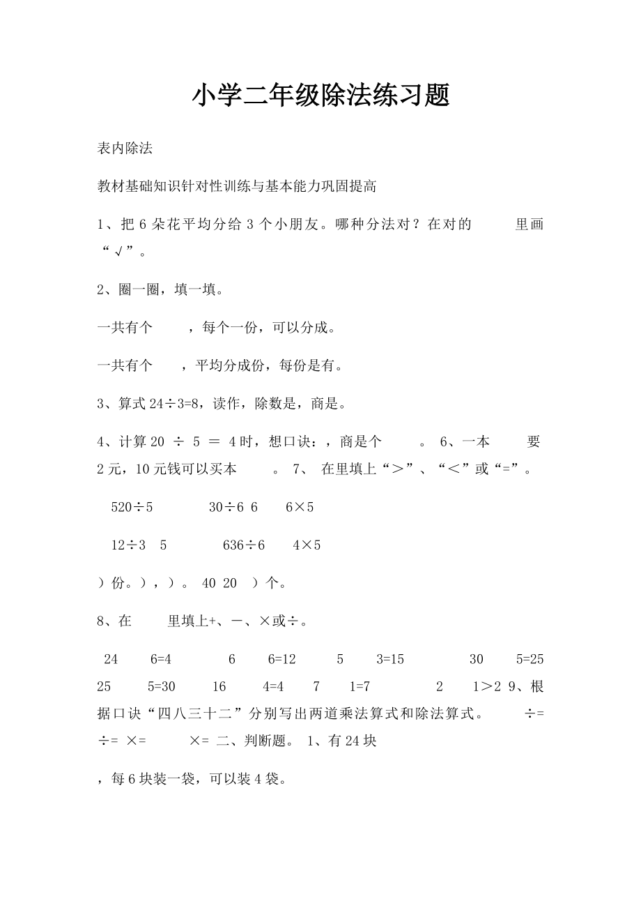 小学二年级除法练习题.docx_第1页