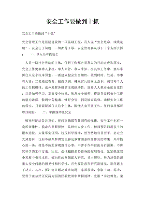 安全工作要做到十抓.docx