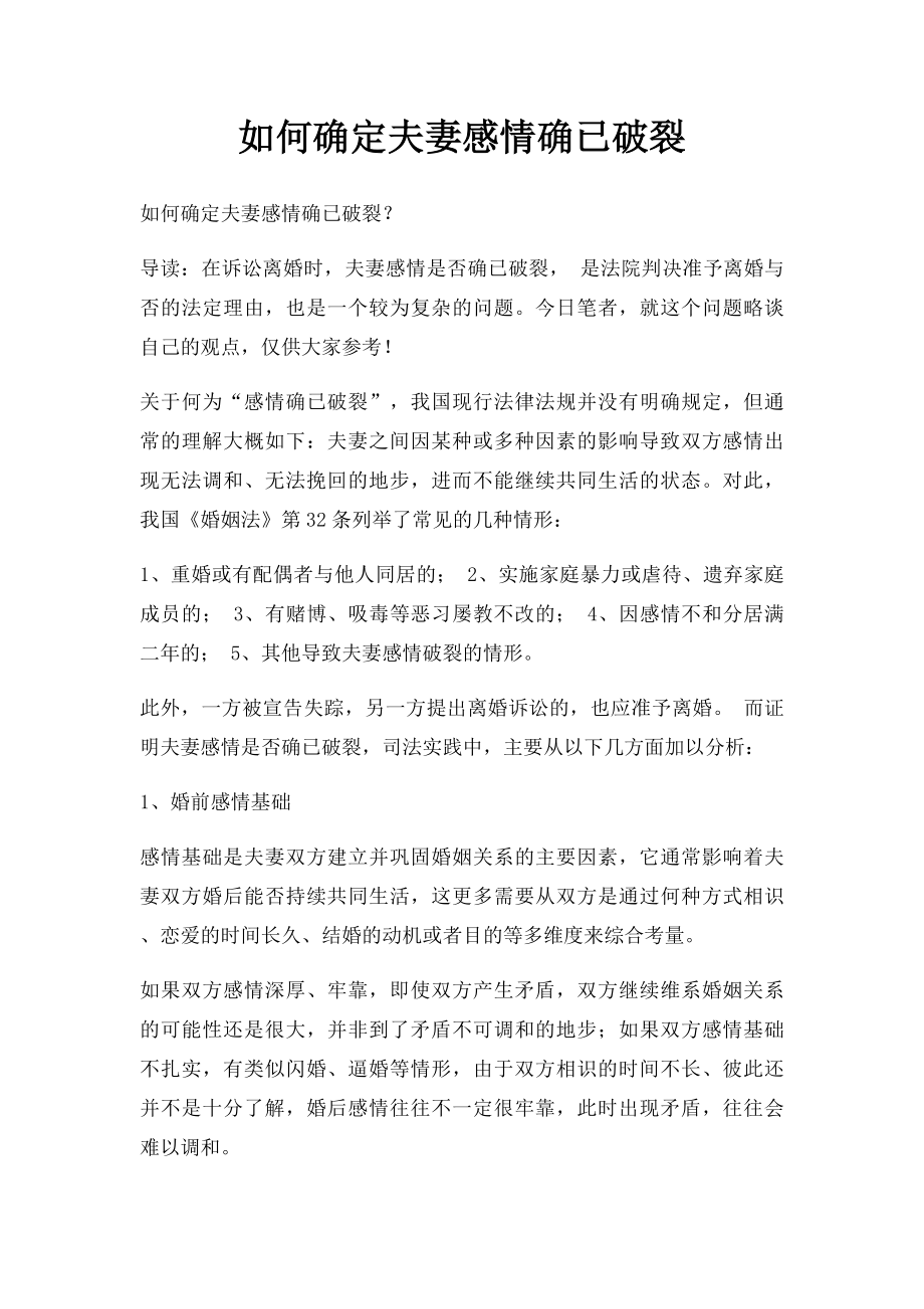 如何确定夫妻感情确已破裂.docx_第1页