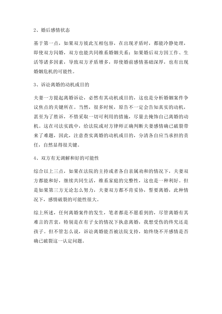 如何确定夫妻感情确已破裂.docx_第2页