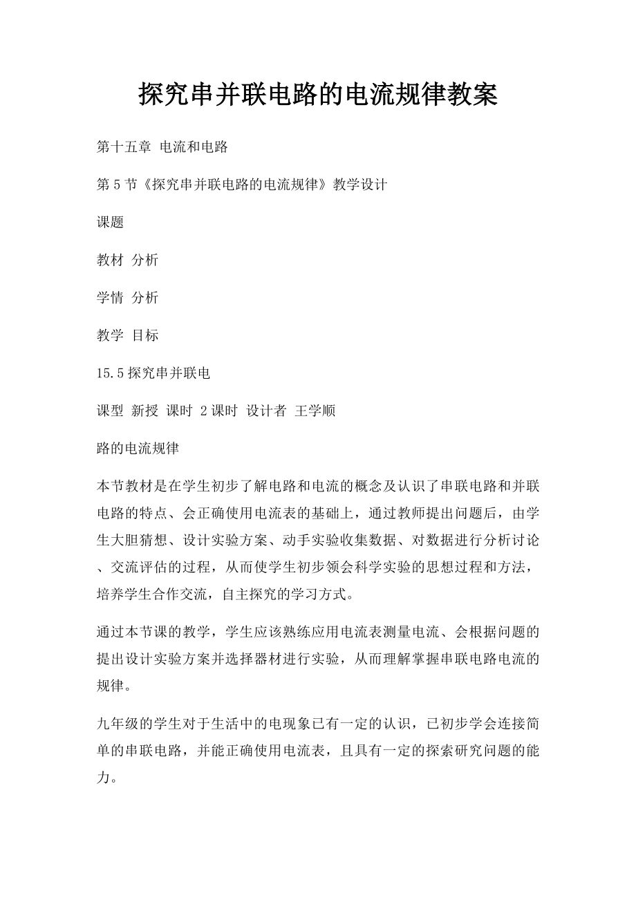 探究串并联电路的电流规律教案.docx_第1页