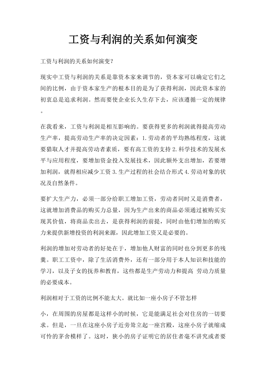 工资与利润的关系如何演变.docx_第1页