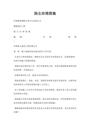 扬尘治理措施.docx