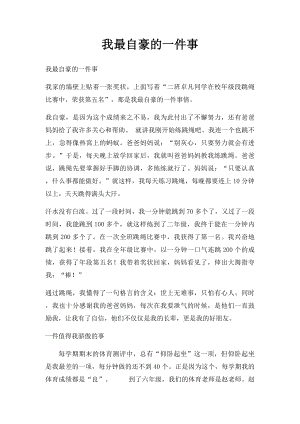 我最自豪的一件事(1).docx