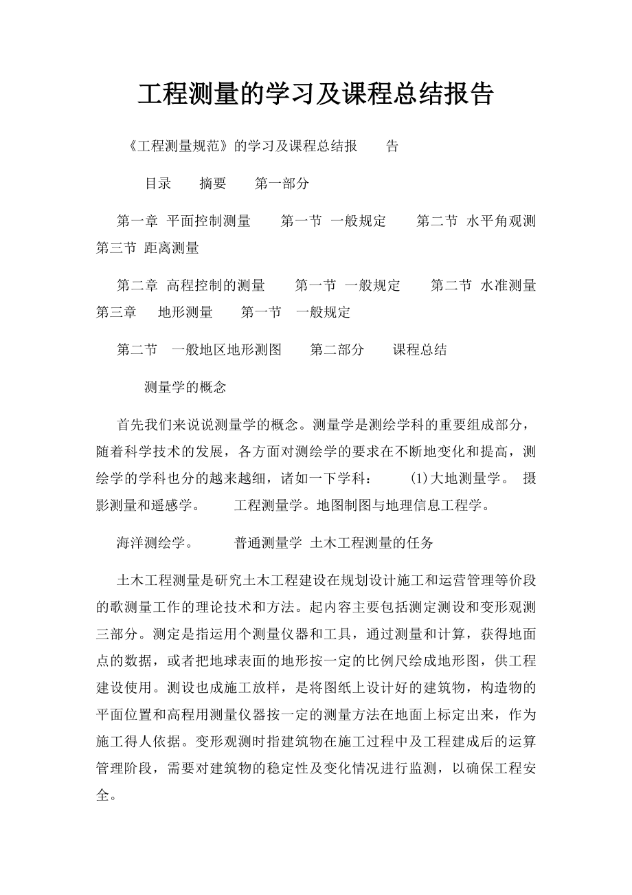 工程测量的学习及课程总结报告.docx_第1页