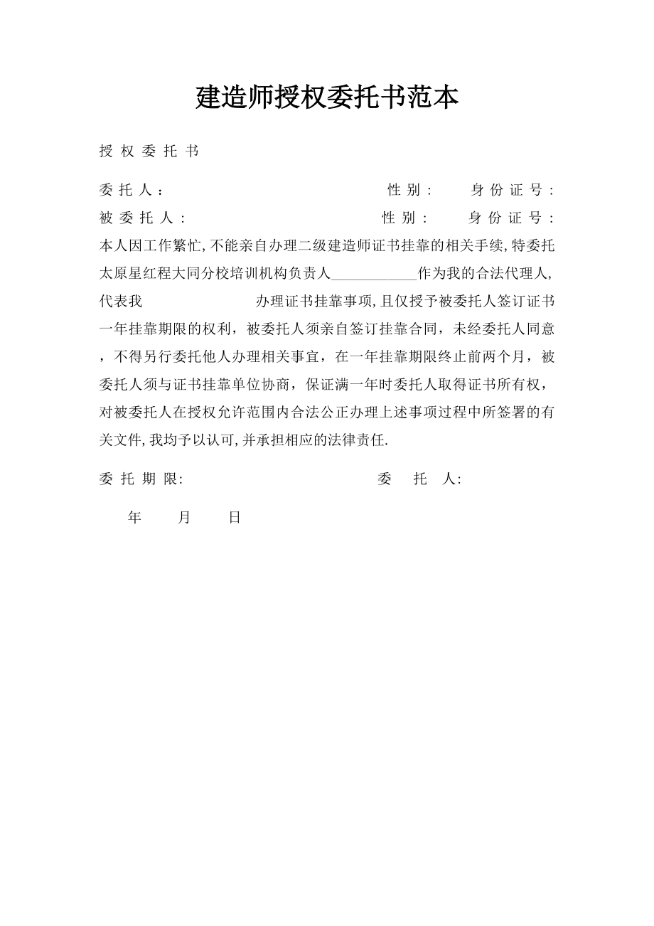 建造师授权委托书范本.docx_第1页