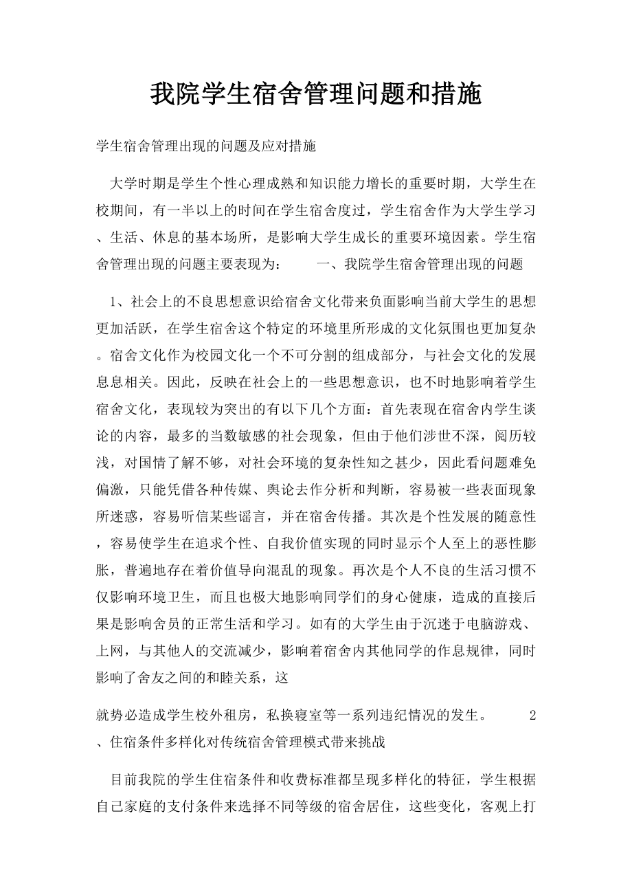 我院学生宿舍管理问题和措施.docx_第1页