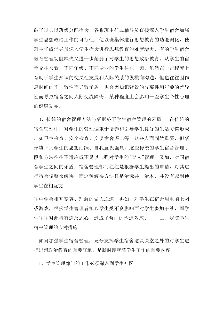 我院学生宿舍管理问题和措施.docx_第2页