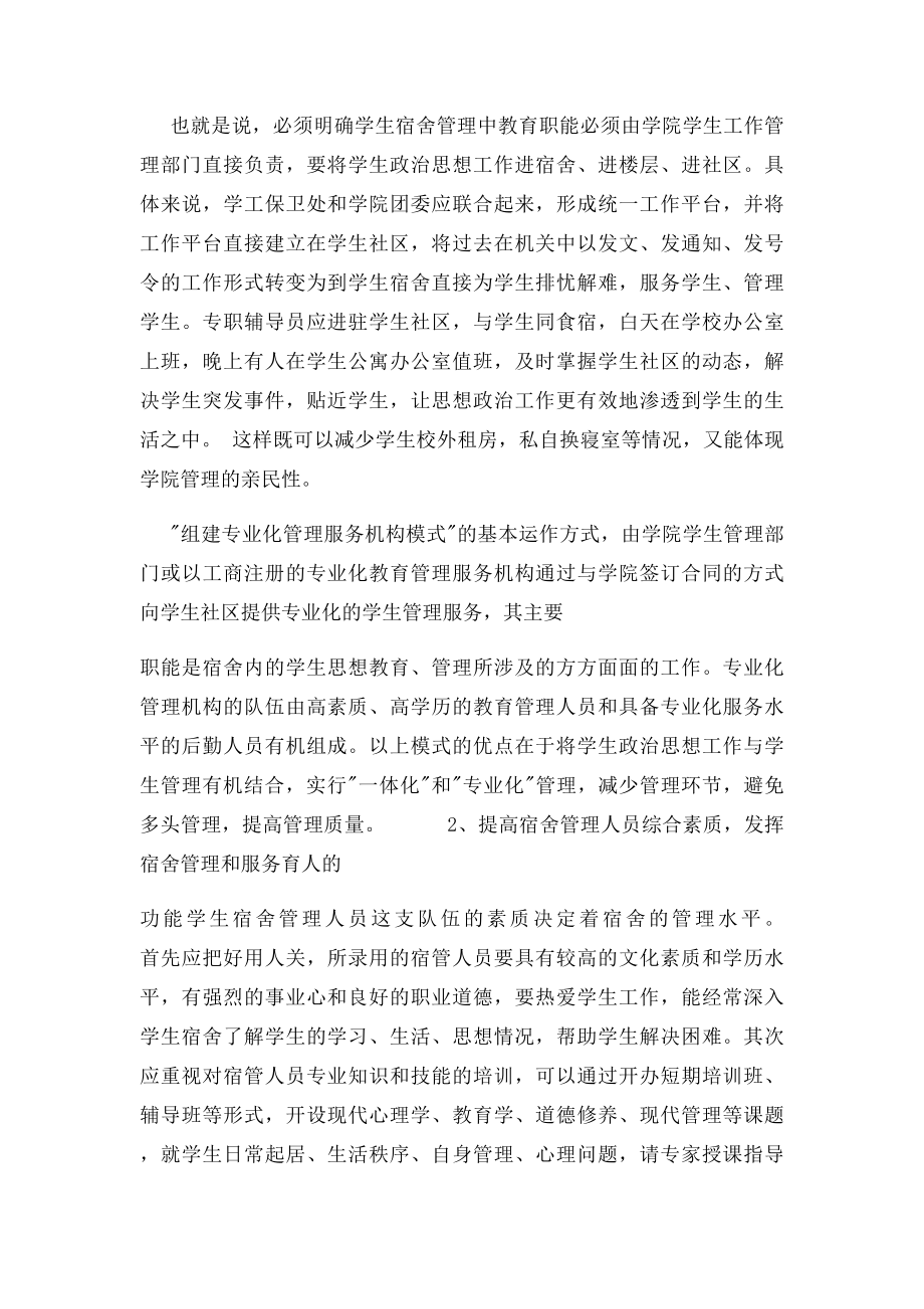 我院学生宿舍管理问题和措施.docx_第3页