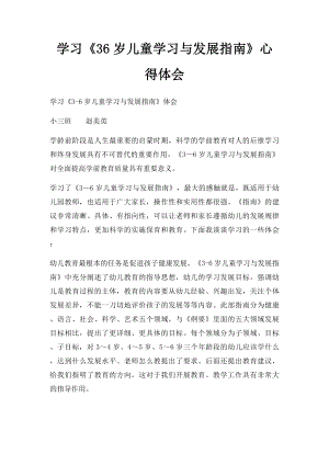 学习《36岁儿童学习与发展指南》心得体会(1).docx