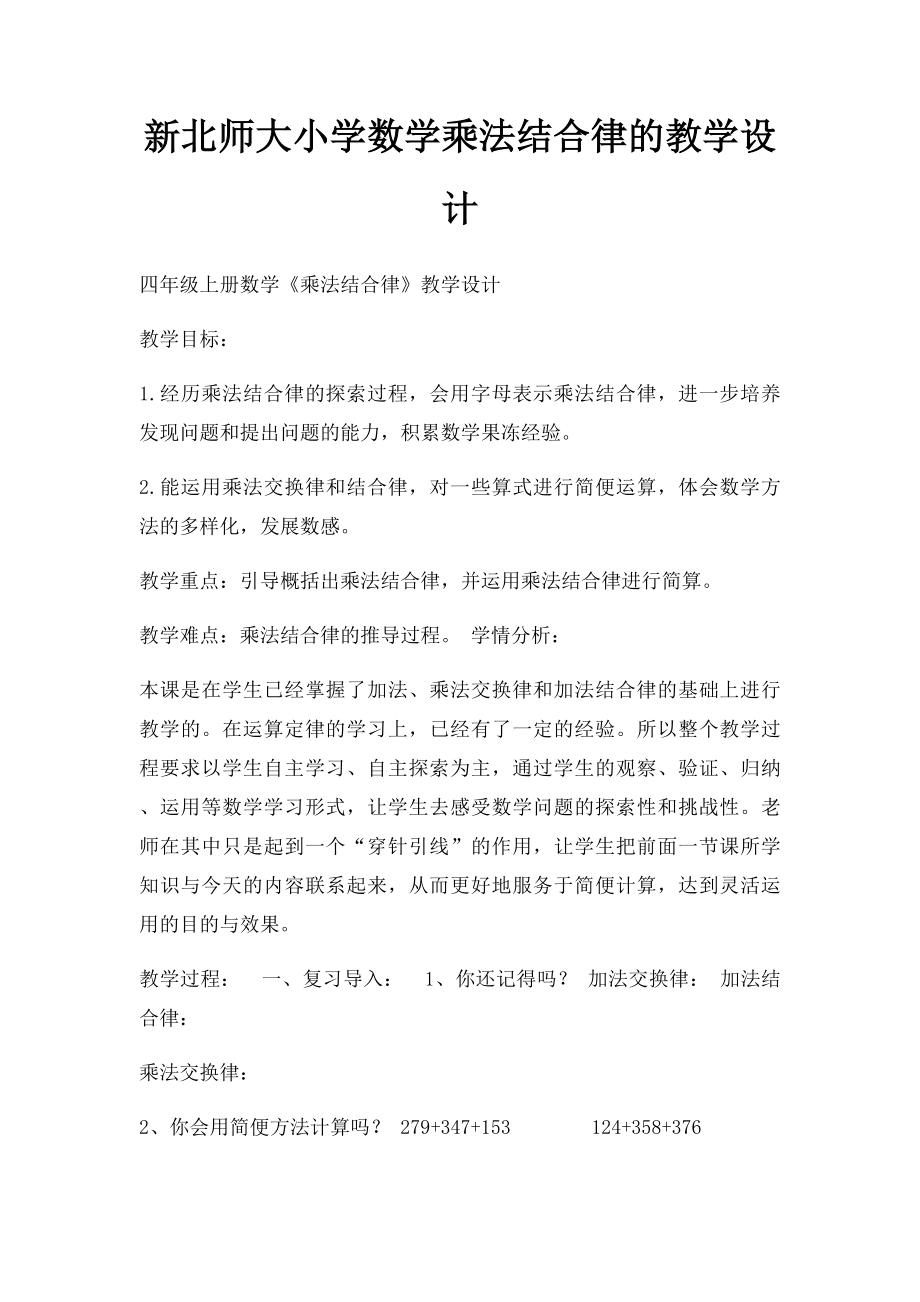 新北师大小学数学乘法结合律的教学设计.docx_第1页