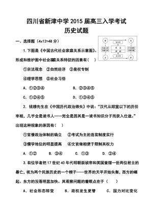 四川省成都市新津中学高三入学考试历史试题及答案.doc