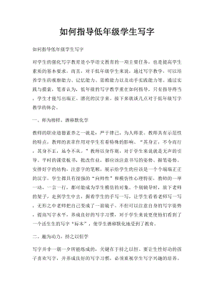 如何指导低年级学生写字(1).docx