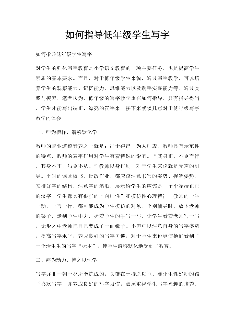 如何指导低年级学生写字(1).docx_第1页