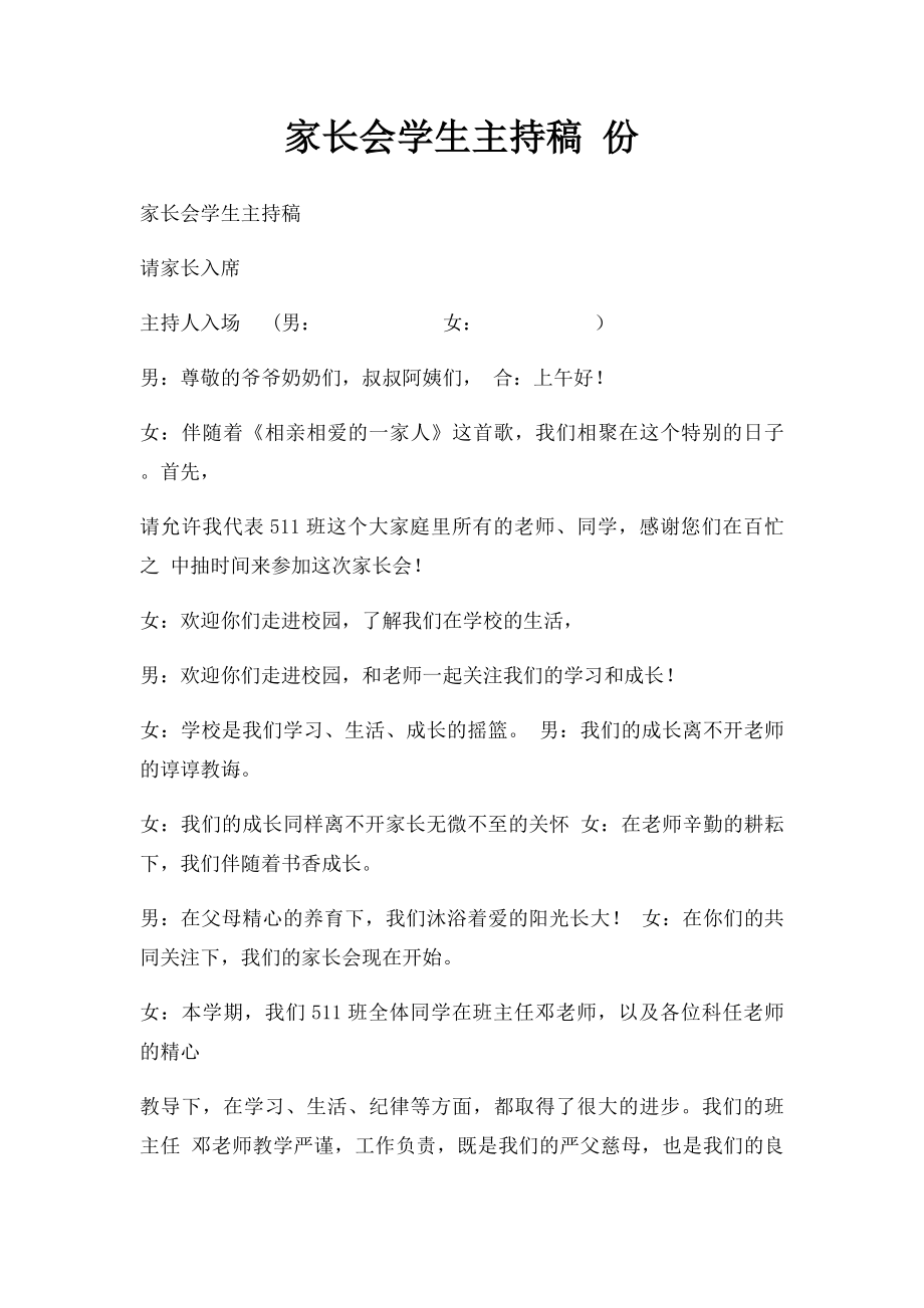 家长会学生主持稿 份.docx_第1页