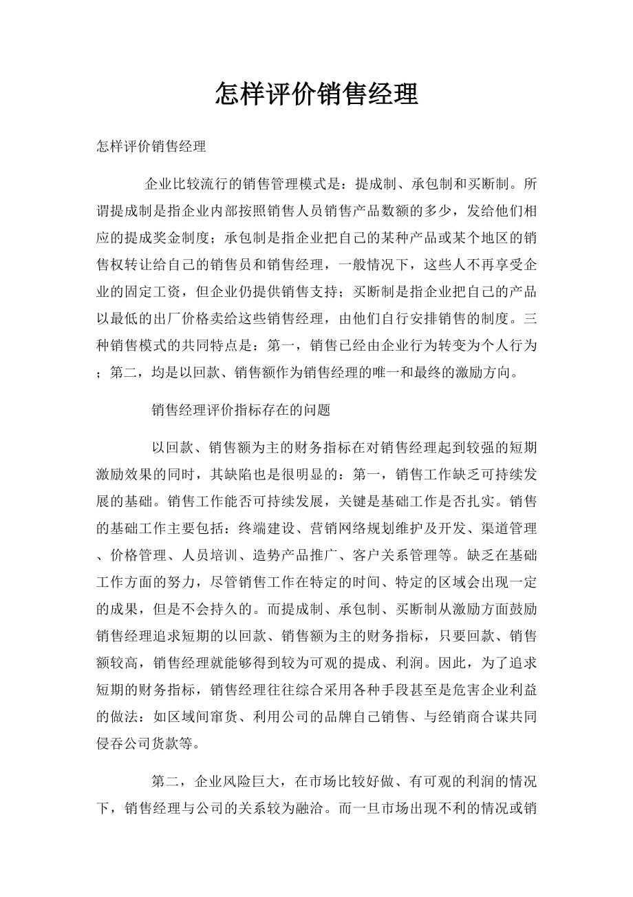 怎样评价销售经理.docx_第1页