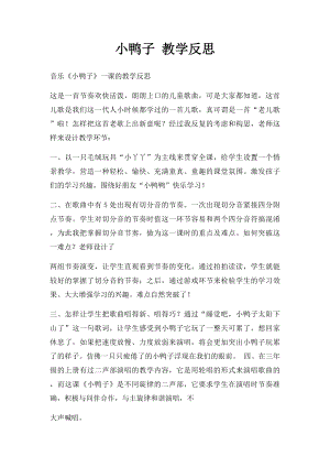 小鸭子 教学反思.docx