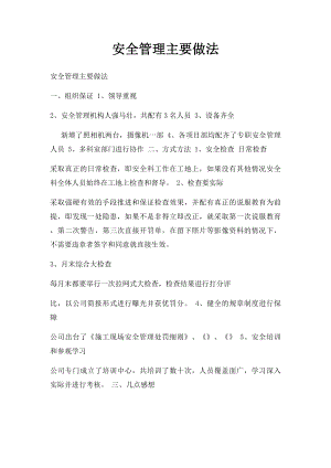 安全管理主要做法.docx