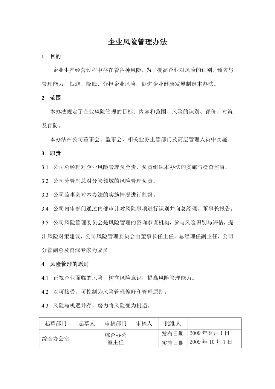 企业风险管理办法.doc_第1页