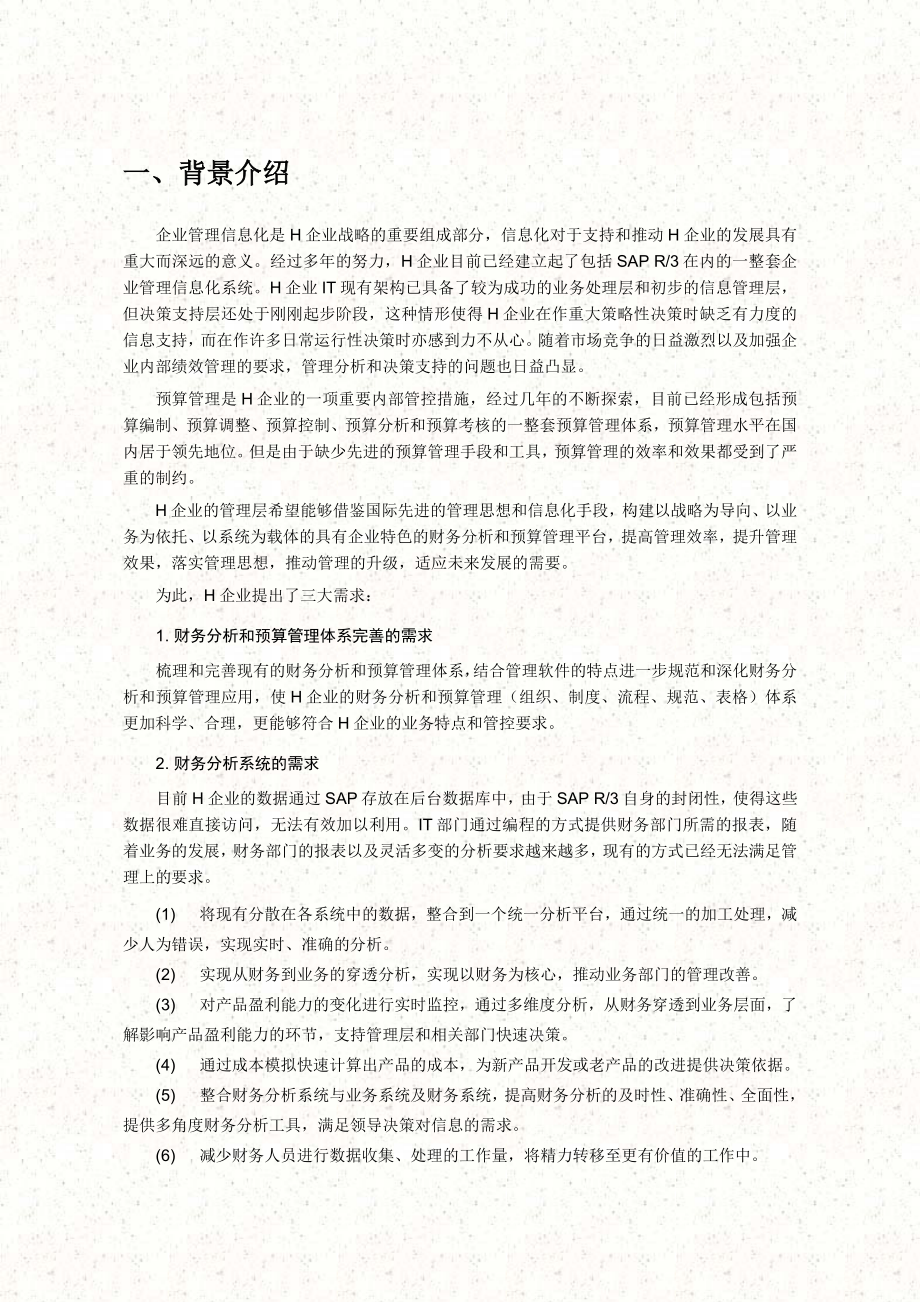 H企业财务分析和预算管理信息化解决方案.doc_第2页