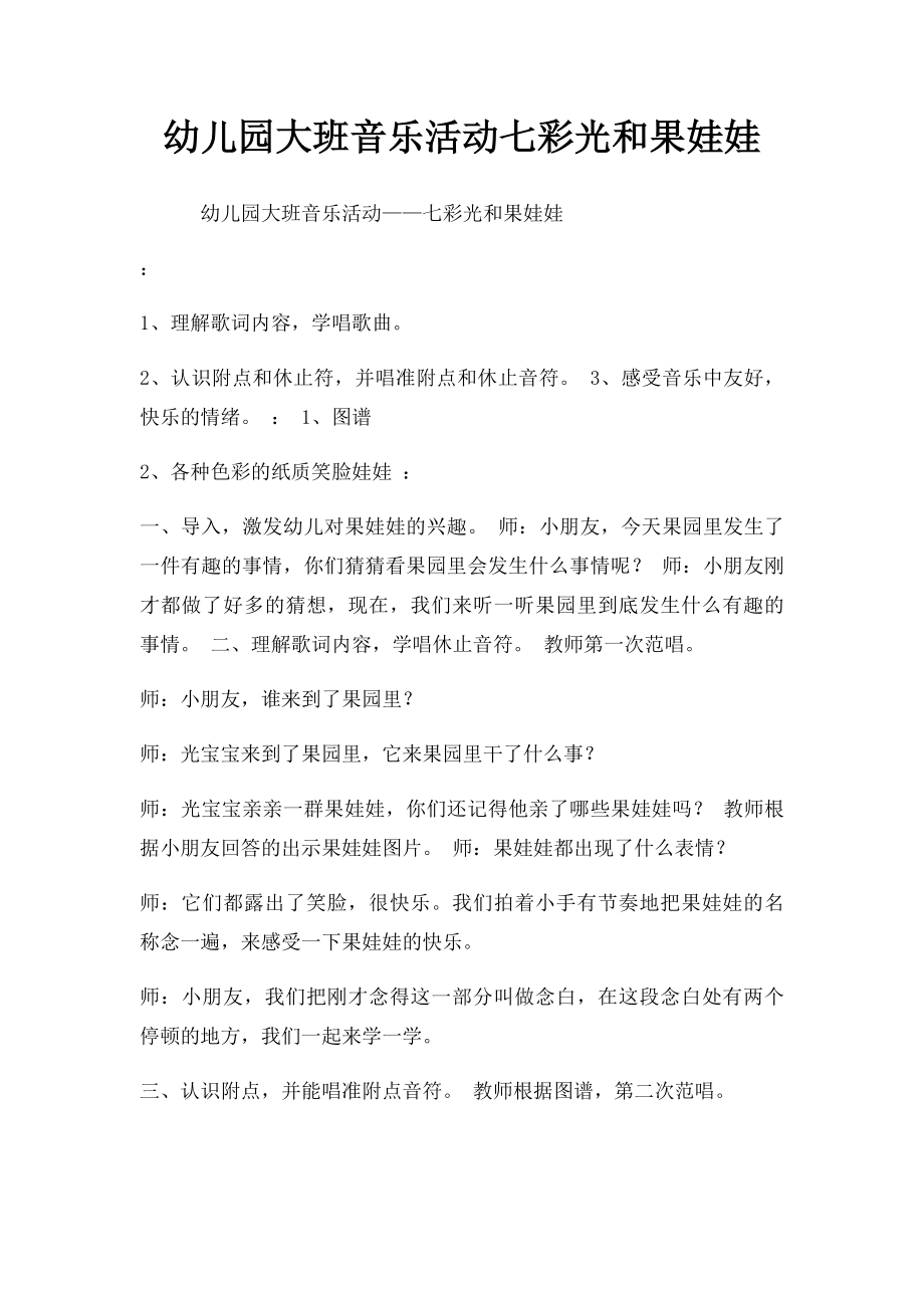 幼儿园大班音乐活动七彩光和果娃娃.docx_第1页