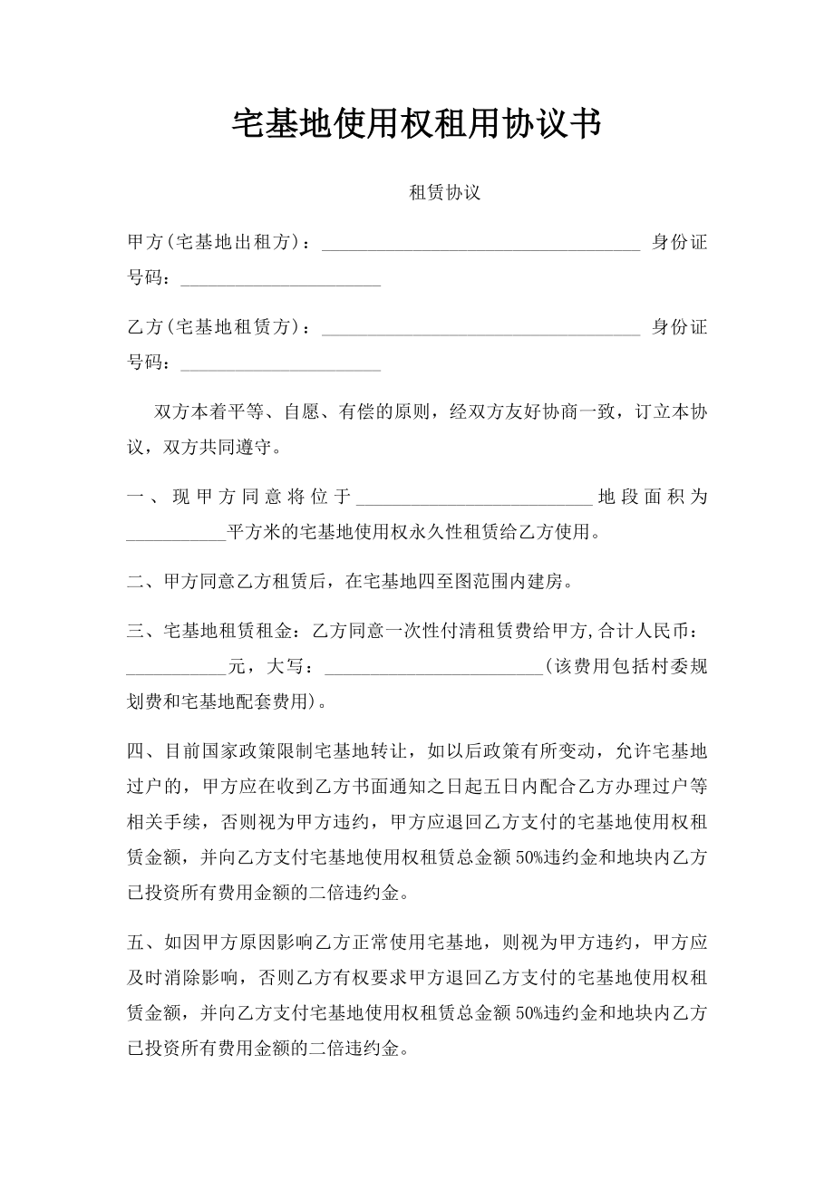 宅基地使用权租用协议书.docx_第1页