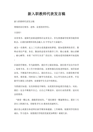 新入职教师代表发言稿.docx