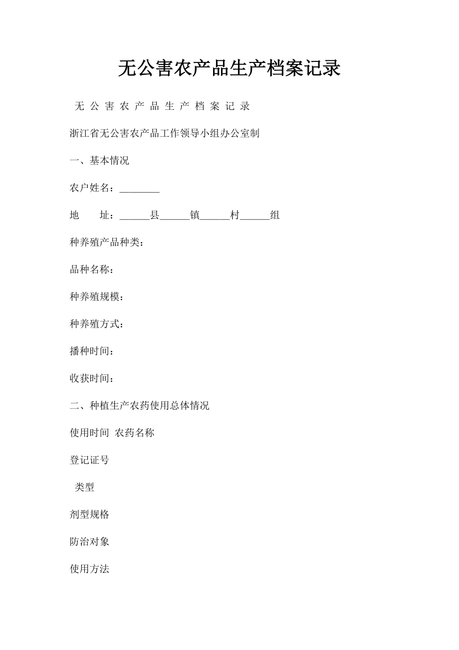 无公害农产品生产档案记录.docx_第1页