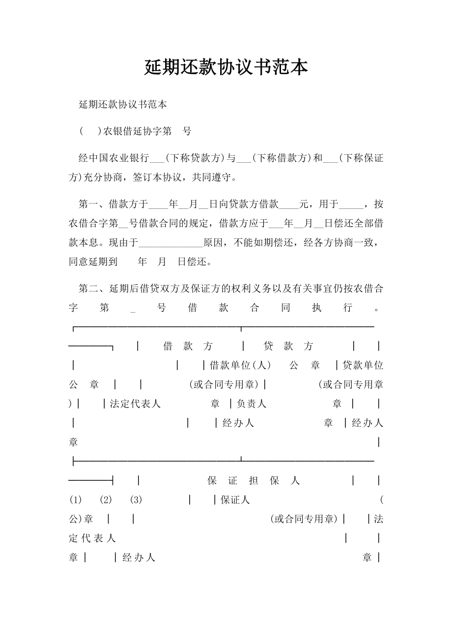 延期还款协议书范本.docx_第1页