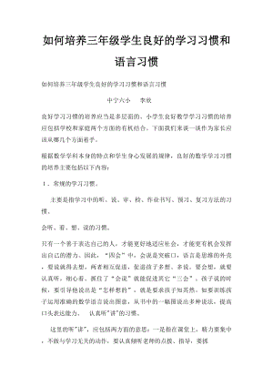 如何培养三年级学生良好的学习习惯和语言习惯.docx